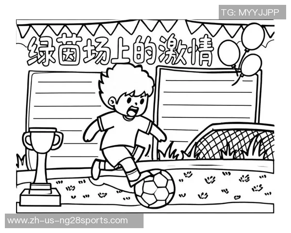 足球的魅力与精神:在绿茵场上追逐梦想与团结的故事