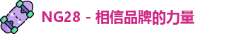 NG28 - 相信品牌的力量